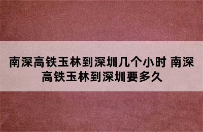 南深高铁玉林到深圳几个小时 南深高铁玉林到深圳要多久